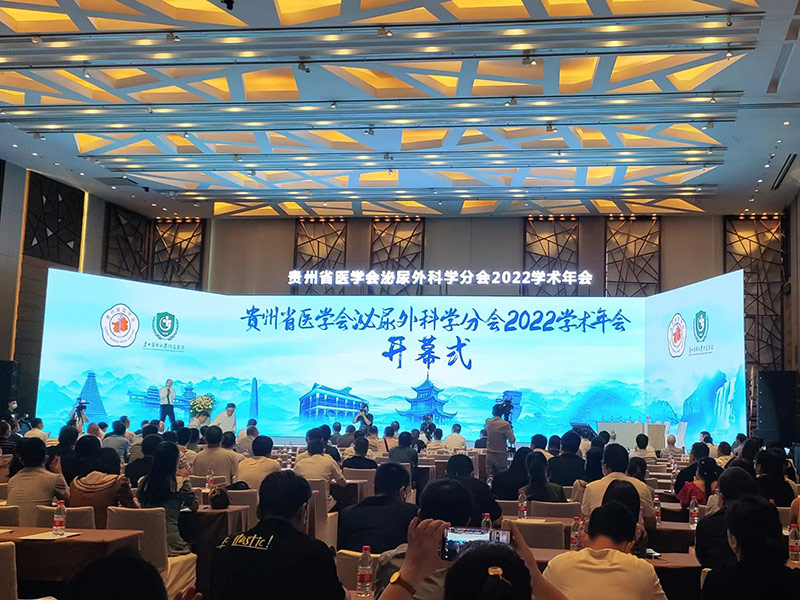 The 2022 Academic Annual Meeting of the Urology Branch of Guizhou Medical Association