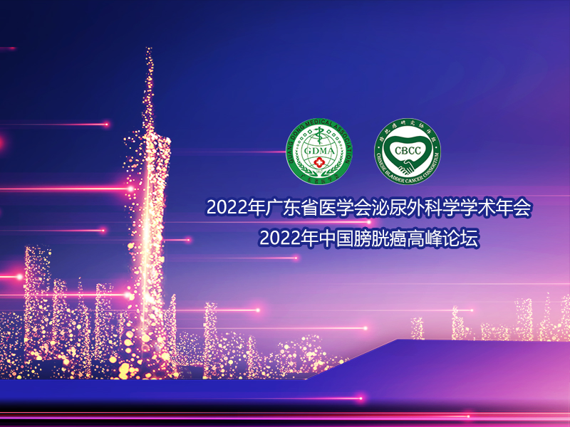 I wish the 2022 Guangdong Medical Association Urology Academic Annual Conference a complete success