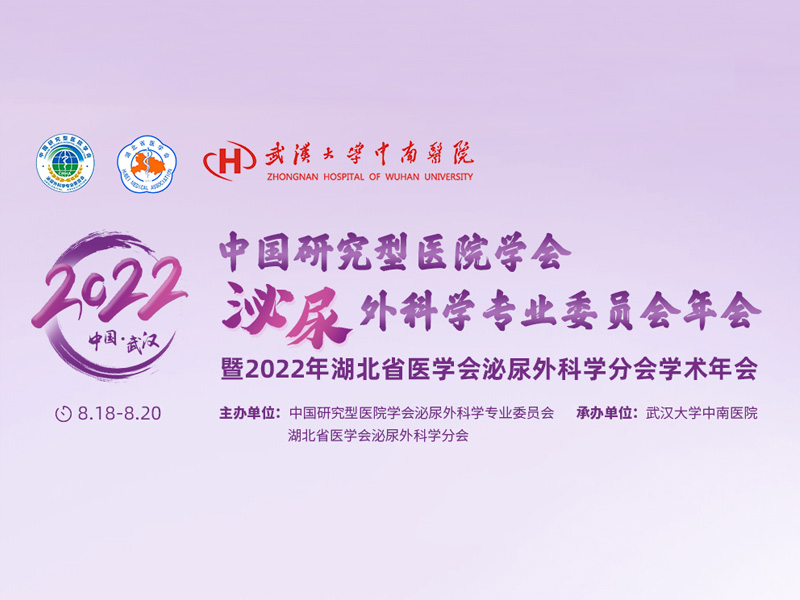 I wish the 2022 annual meeting of the Urology Professional Committee of the Chinese Research Hospital Association a complete success