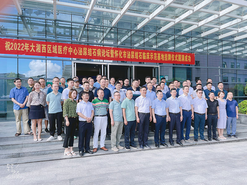 2022 Greater Xiangxi Regional Medical Center Urolithiasis Forum
