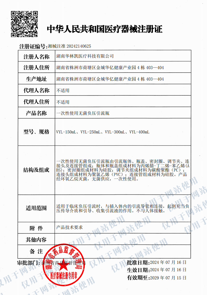 Registration certificate for disposable sterile negative pressure drainage bottle